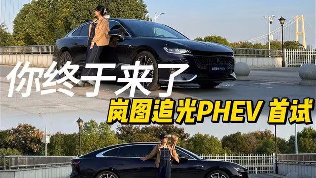 你终于来了 岚图追光PHEV首试