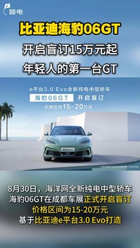 年轻人的第一台GT！比亚迪海豹06GT开启盲订15万元起