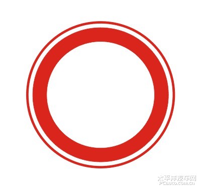 禁止通行标志 什么是禁止通行标志 太平洋汽车网百科