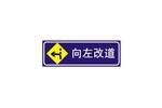 向左改道标志