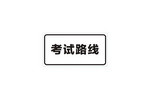 驾驶考试路线标志