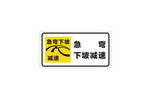 急弯下坡减速慢行标志