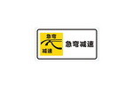 急弯减速慢行标志