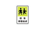 校车停靠站点标志