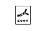 系安全带标志
