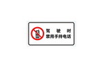 驾驶时禁用手机标志
