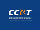 中国汽车消费者研究及测试中心（CCRT）