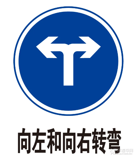 2向左和向右转弯图标词条标签:学车交通标志指示标志有用分享来源