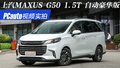 ƵʵMAXUS G50 2019 1.5T Զ