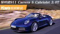 Ƶ˵ʱ911 2019 Carrera 4S Cabriolet 3.0T