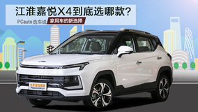 家用车的新选择 江淮嘉悦X4到底选哪款？