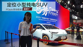 2020广州车展视频评车：埃安Y