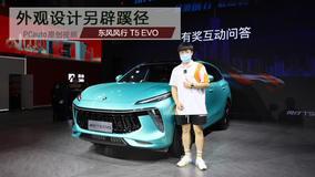 2020广州车展视频评车：东风风行T5 EVO