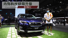 2020广州车展视频评车：新款斯巴鲁XV
