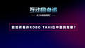 您如何看待Robo taxi在中国的发展？
