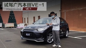 科技升级是亮点 趣味试驾广汽本田VE-1