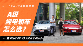 秦 PLUS EV 对比AION S PLUS A级纯电轿车怎么选？