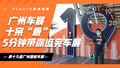 2021广州车展十宗“最” 5分钟带你逛完车展