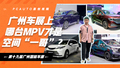 广州车展上 哪台MPV才是空间“一哥”？