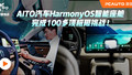 Top Intelligence极智挑战  AITO汽车HarmonyOS智能座舱完成100多项极限挑战！