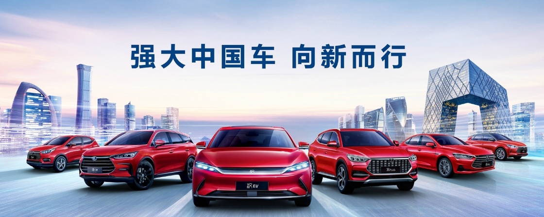 红动中国byd向新而行