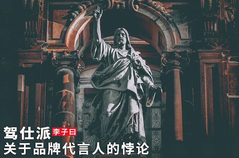 關於品牌代言人的悖論|李子曰