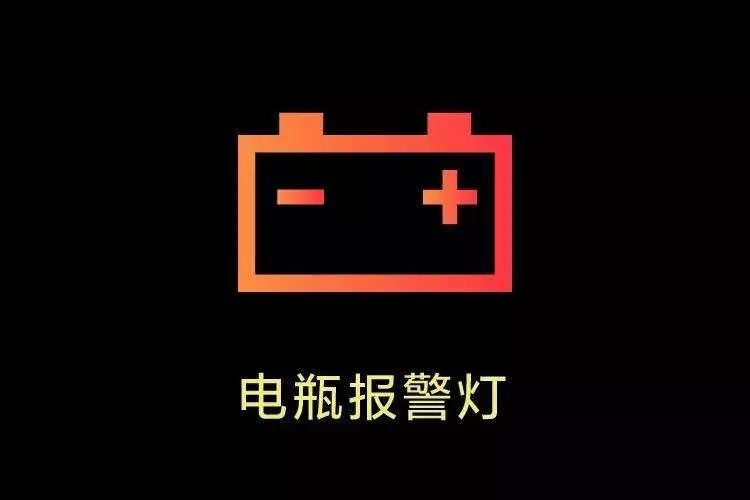 电瓶显示亏电标志图片