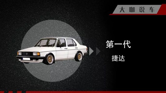 1979-1984年第一代(jetta a1)其中,令大咖印象最深的還是大眾捷達,這