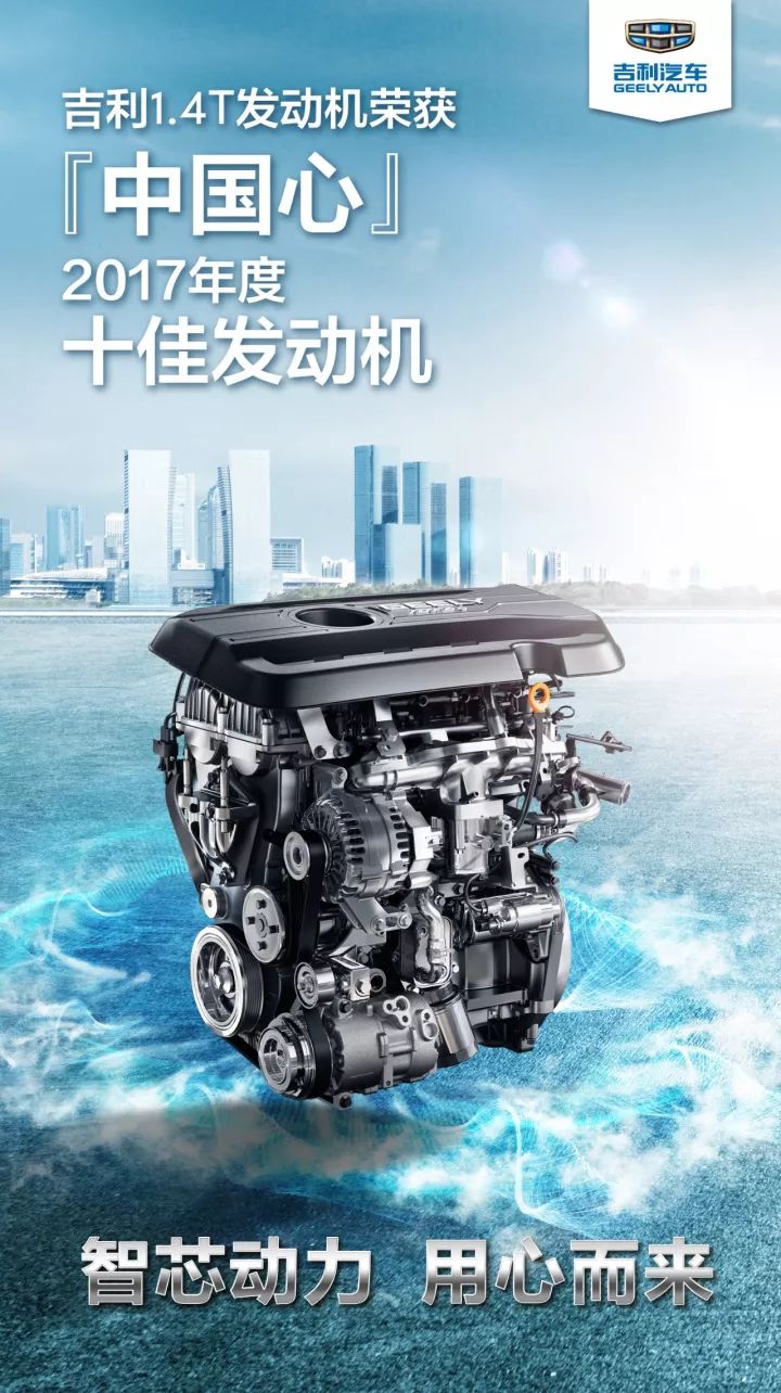 吉利14t发动机荣获中国心2017年度十佳